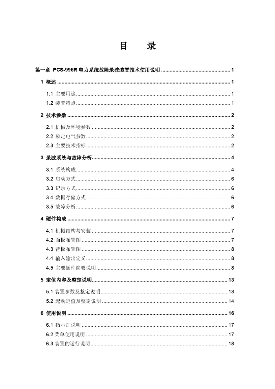 PCS996R型电力系统故障录波装置技术和使用说明书云南昆明110kV吴家营变电站_第3页