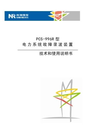 PCS996R型电力系统故障录波装置技术和使用说明书云南昆明110kV吴家营变电站