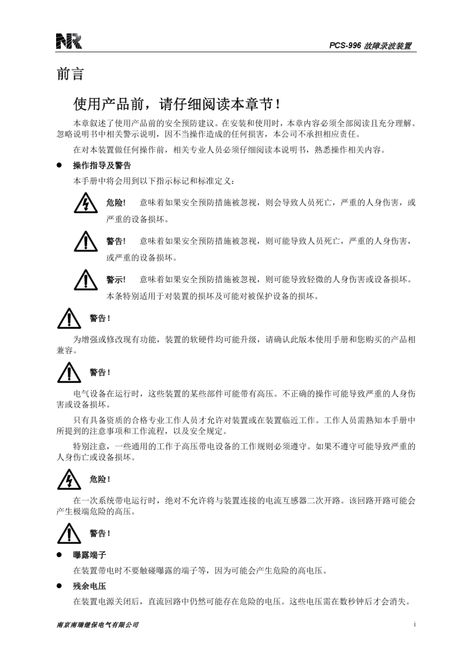 PCS996_故障录波装置_说明书_国内中文_国内标准版_R1.01_ZL_GZLB5118.1306_第3页