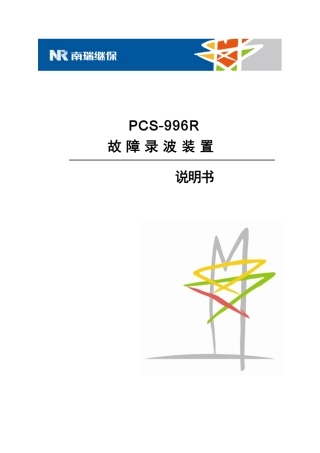 PCS996_故障录波装置_说明书_国内中文_国内标准版_R1.01_ZL_GZLB5118.1306