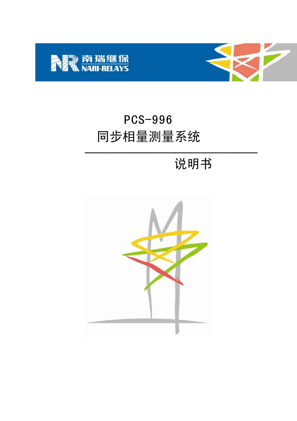 PCS996_同步相量测量系统_说明书_第1页
