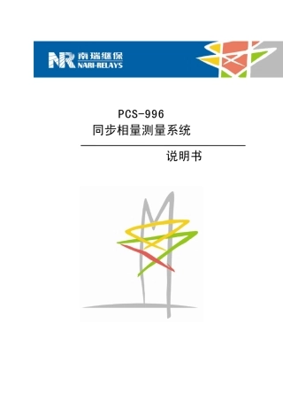 PCS996_同步相量测量系统_说明书