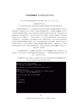 pctools9.0修复硬盘图文教程