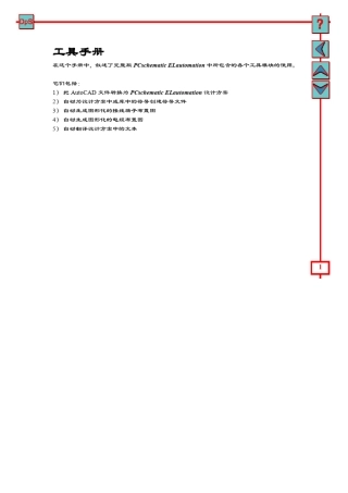 PCsELcad10.0.1中文版5.0在线工具手册