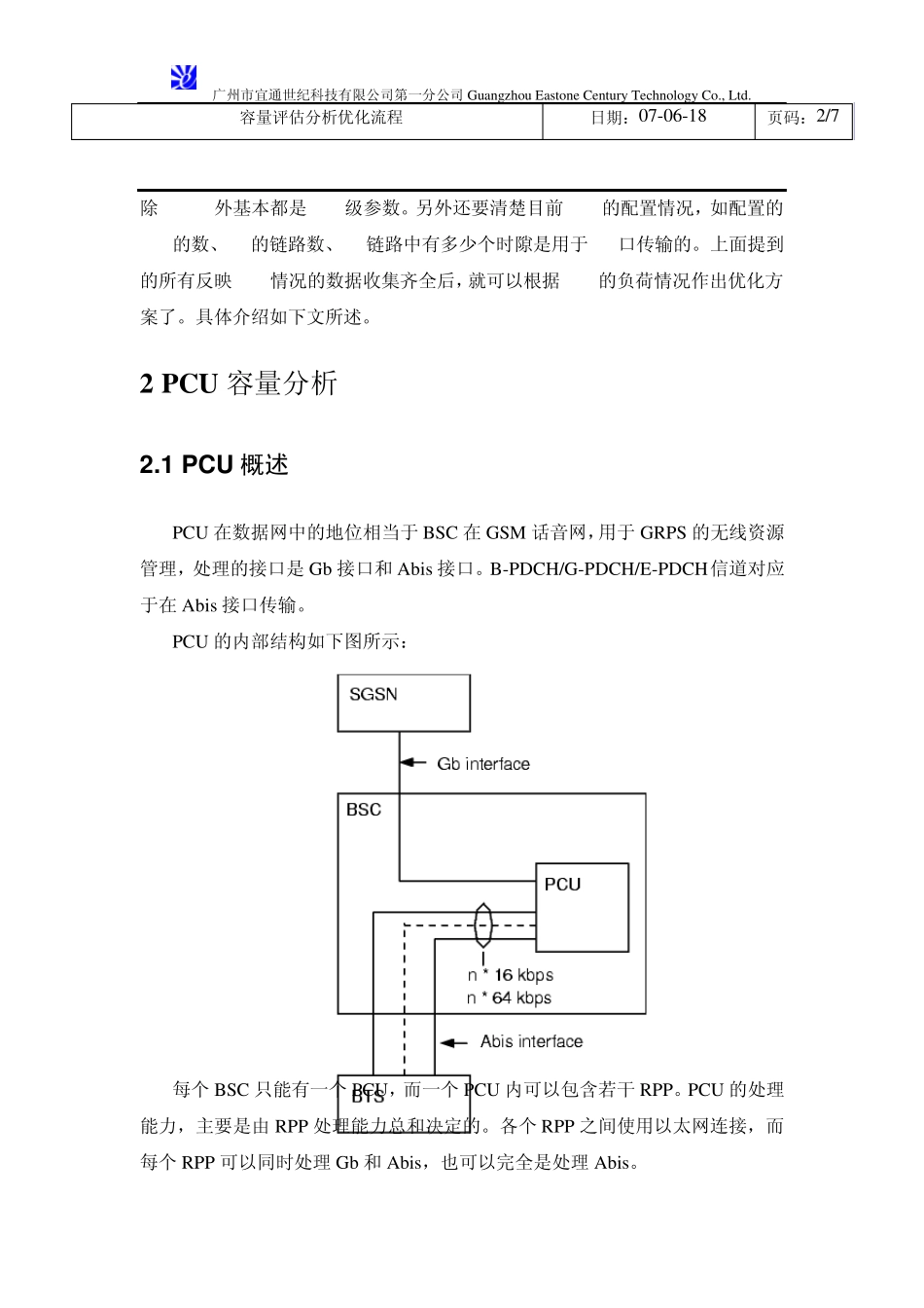 PCU系统容量评估分析优化流程_第2页