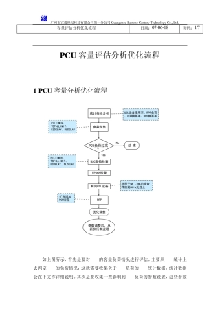 PCU系统容量评估分析优化流程