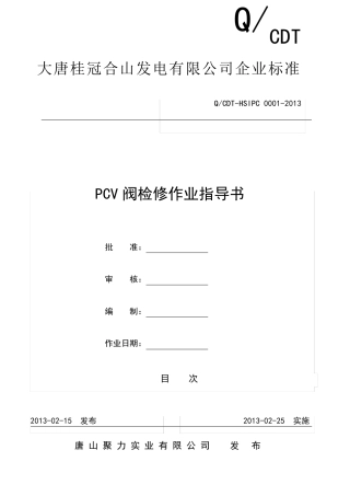 PCV阀检修作业指导书