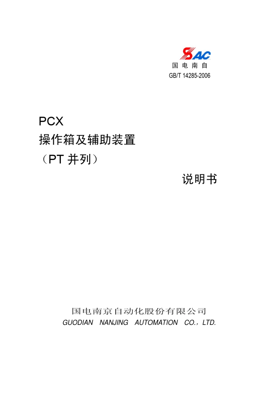 PCX操作箱及辅助装置(PT并列)说明书_V1.22_印刷_第1页