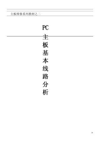 PC主板基本线路分析_基本维修电路知识