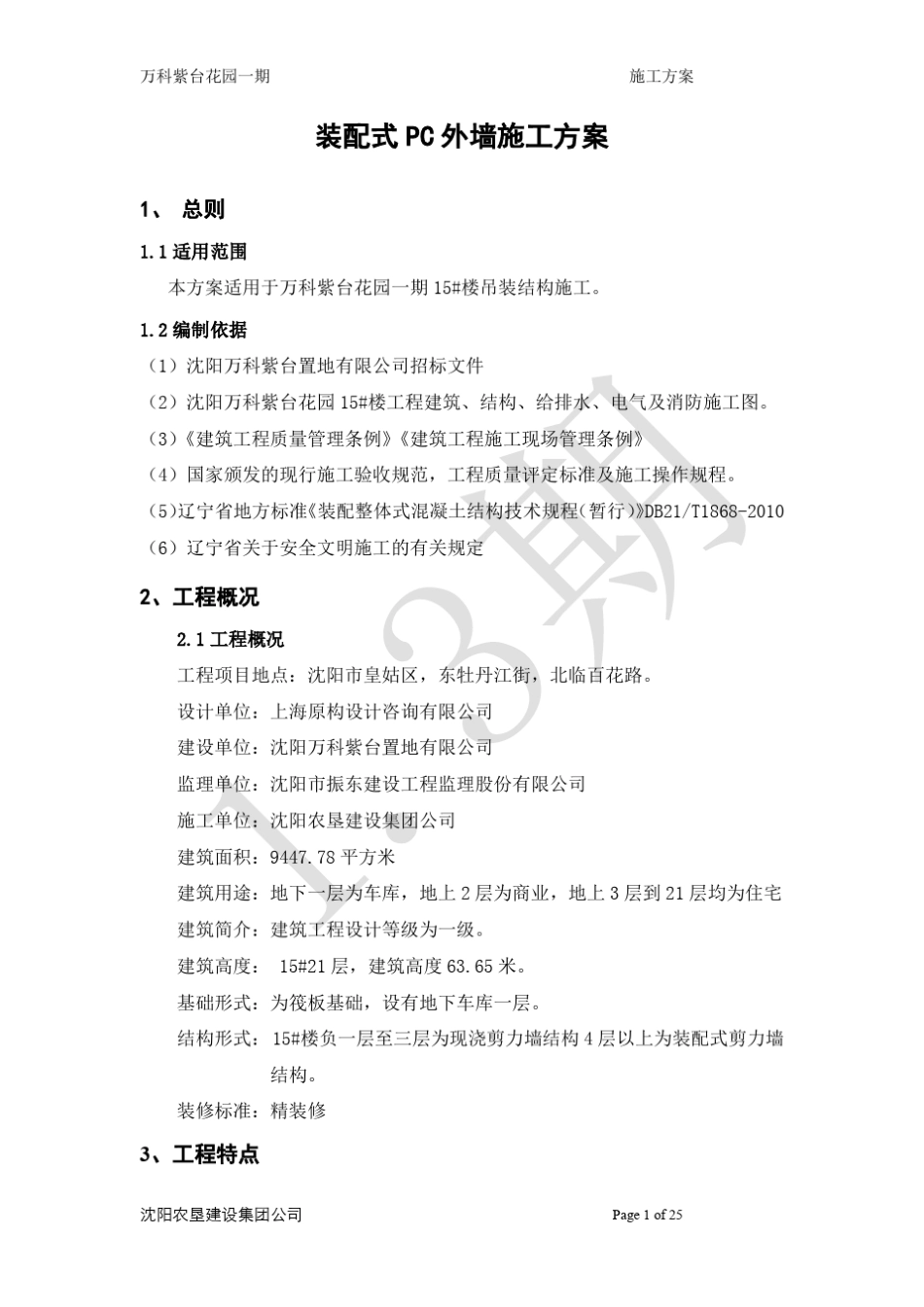 PC外墙现场安装_第1页