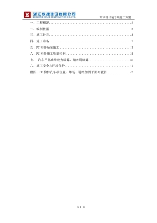 PC吊装专项施工方案