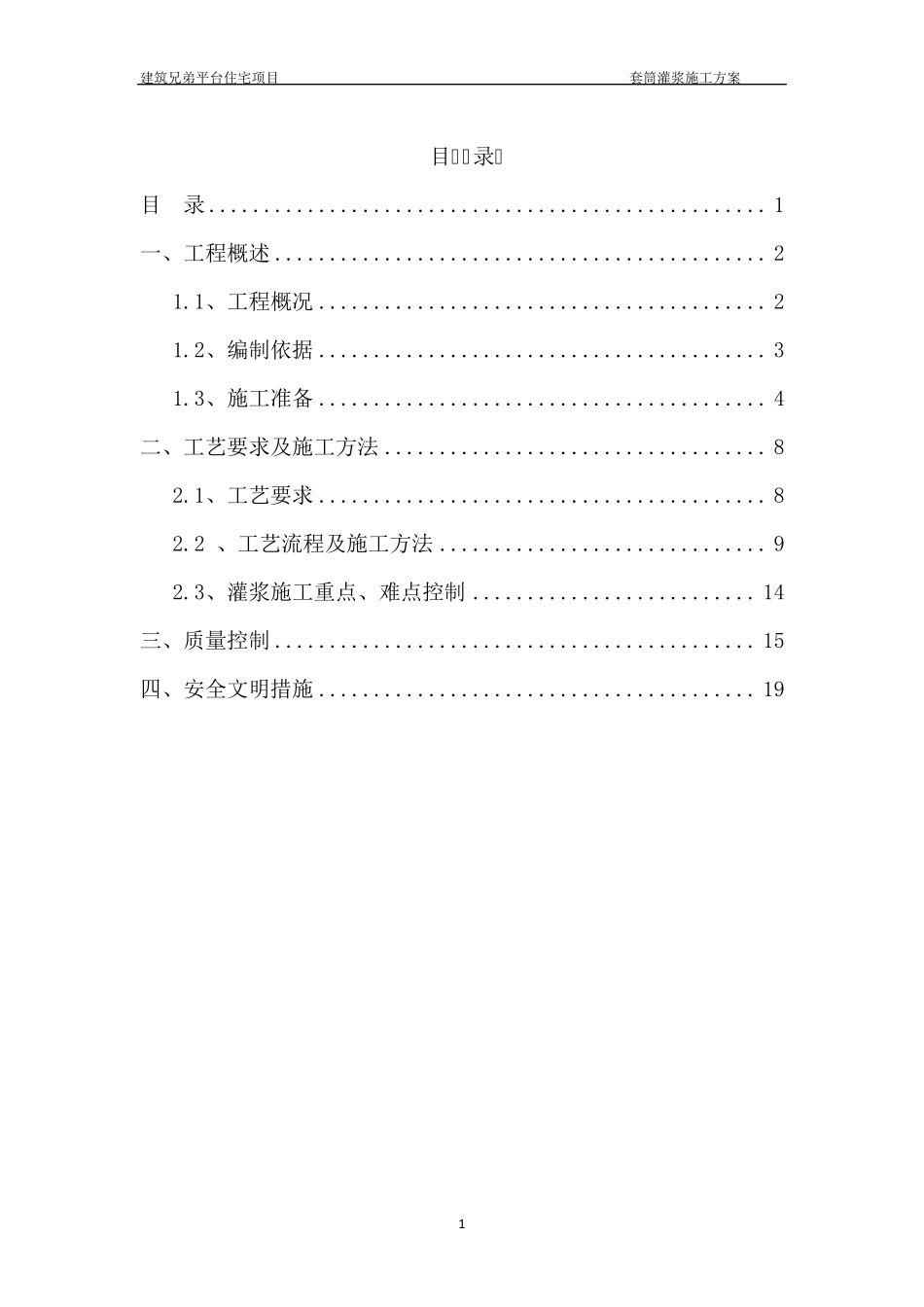 PC套筒灌浆施工方案_第1页