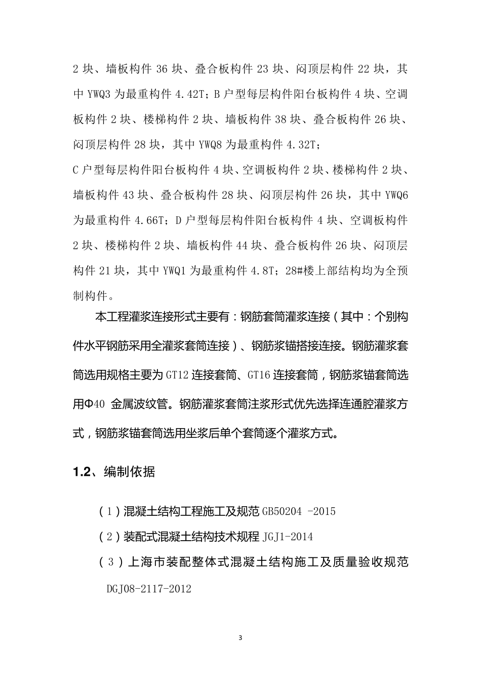 PC套筒灌浆施工方案_第3页