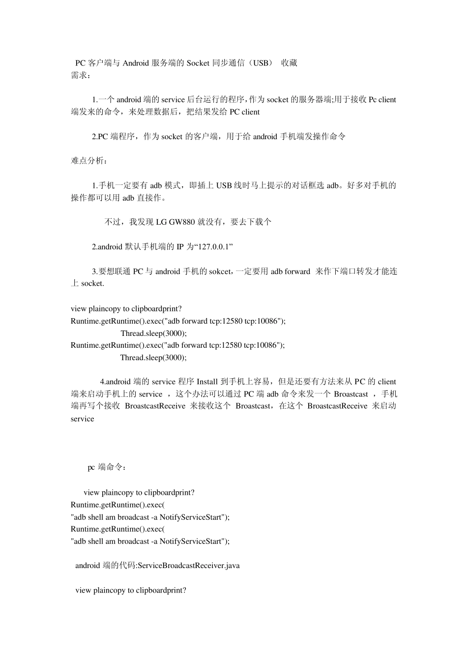 PC客户端与Android服务端的Socket同步通信_第1页
