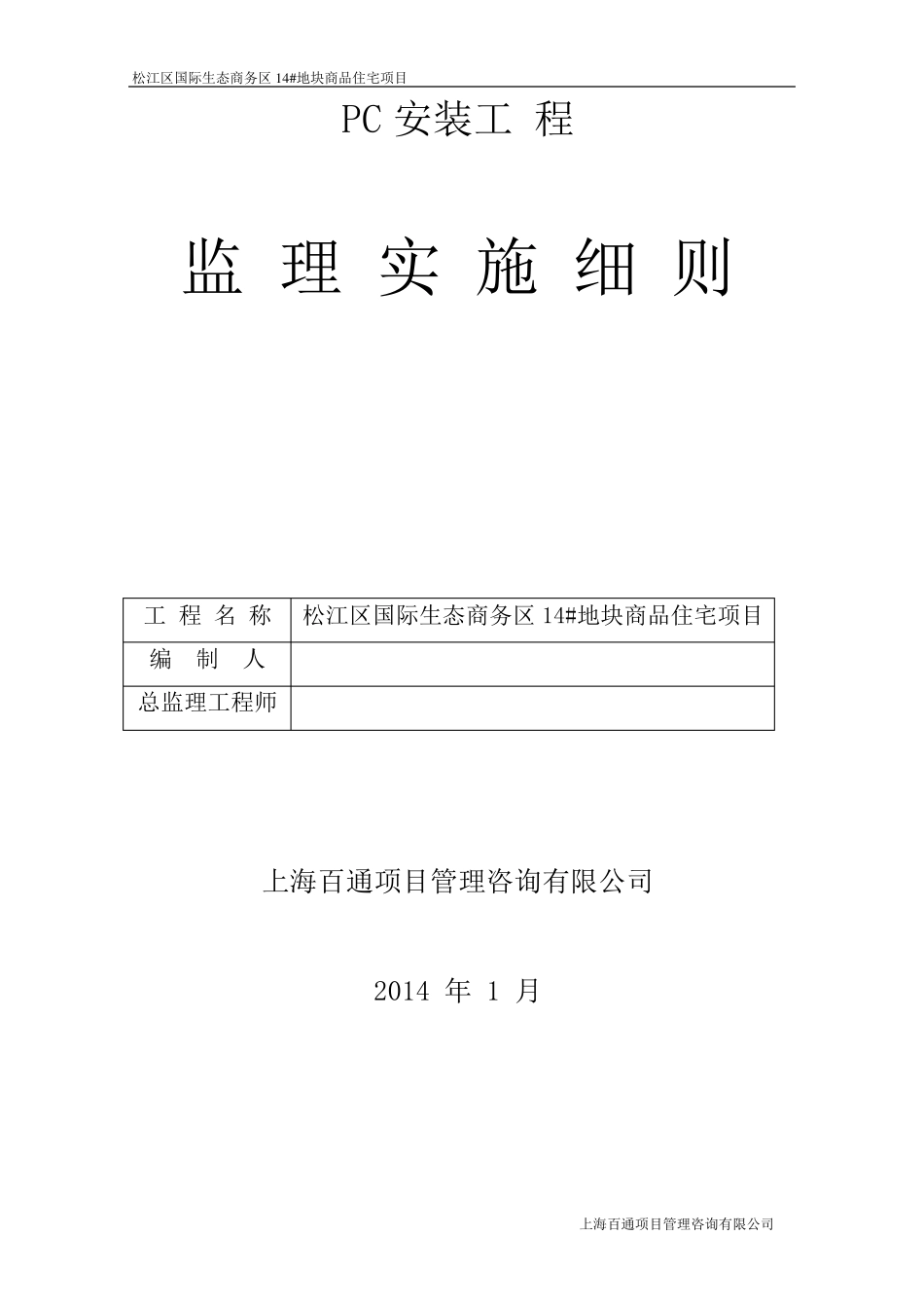 PC工程监理细则_第1页