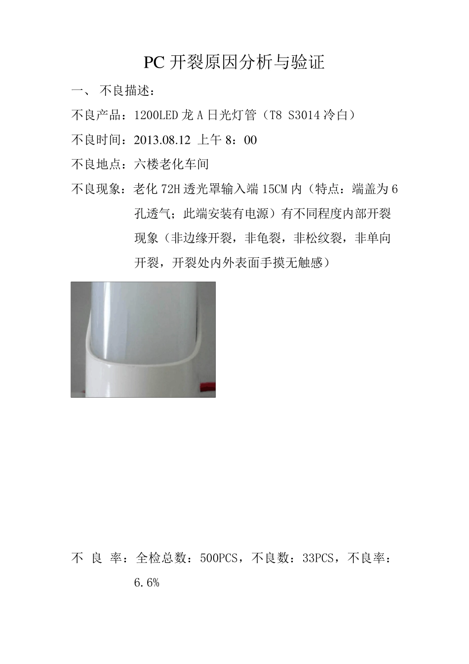 PC开裂原因分析_第1页