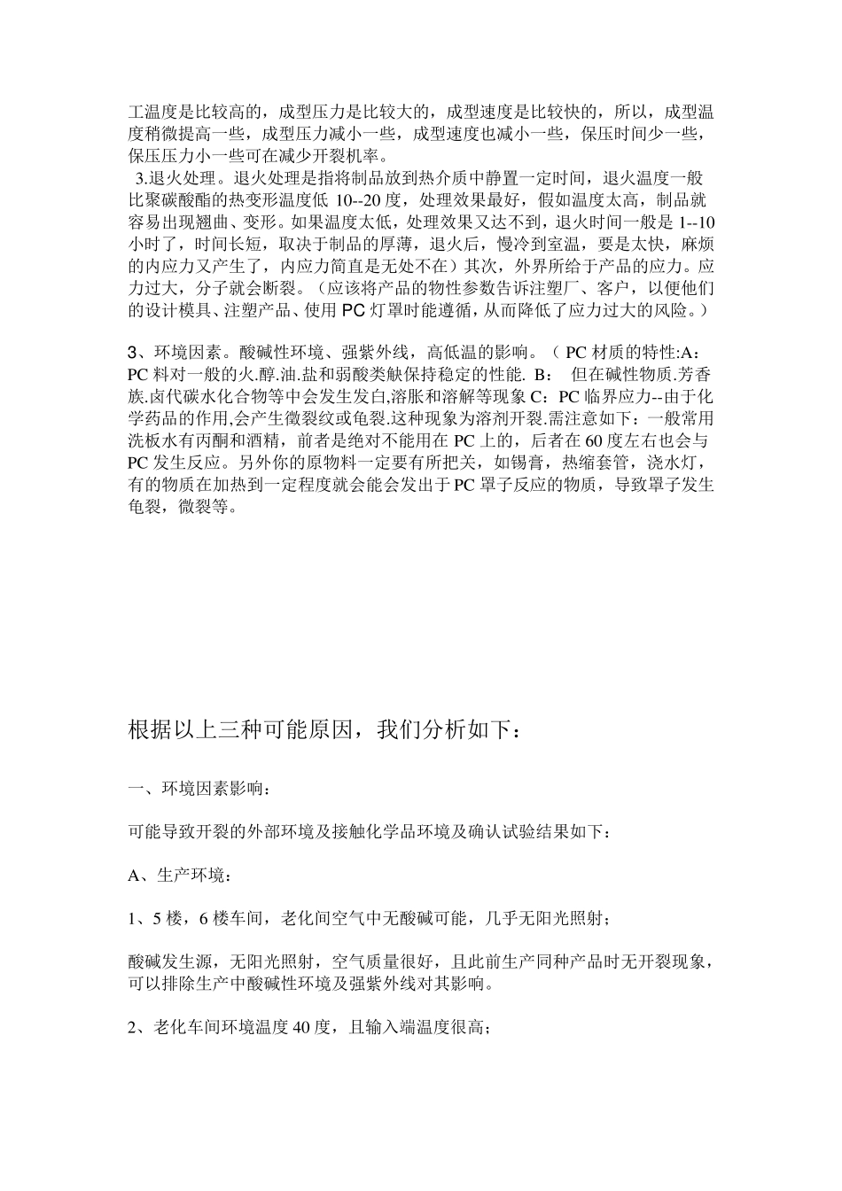 PC开裂原因分析_第3页