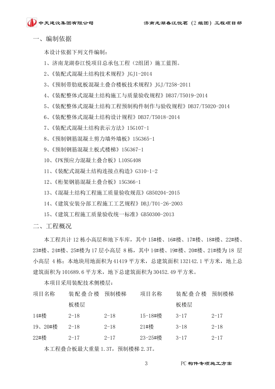 PC构件专项施工方案_第3页