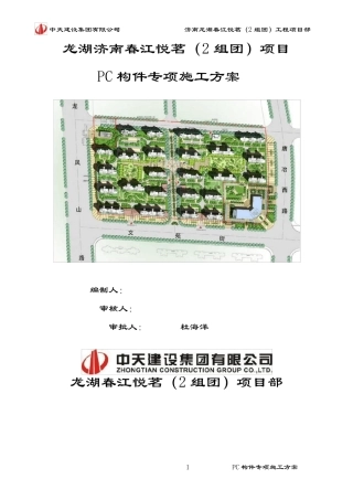 PC构件专项施工方案