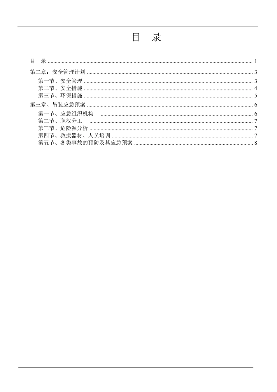 PC构件吊装安全应急预案_第1页
