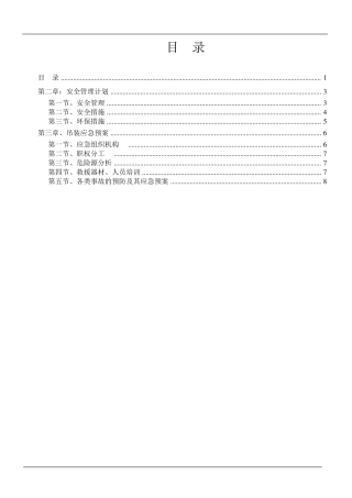 PC构件吊装安全应急预案