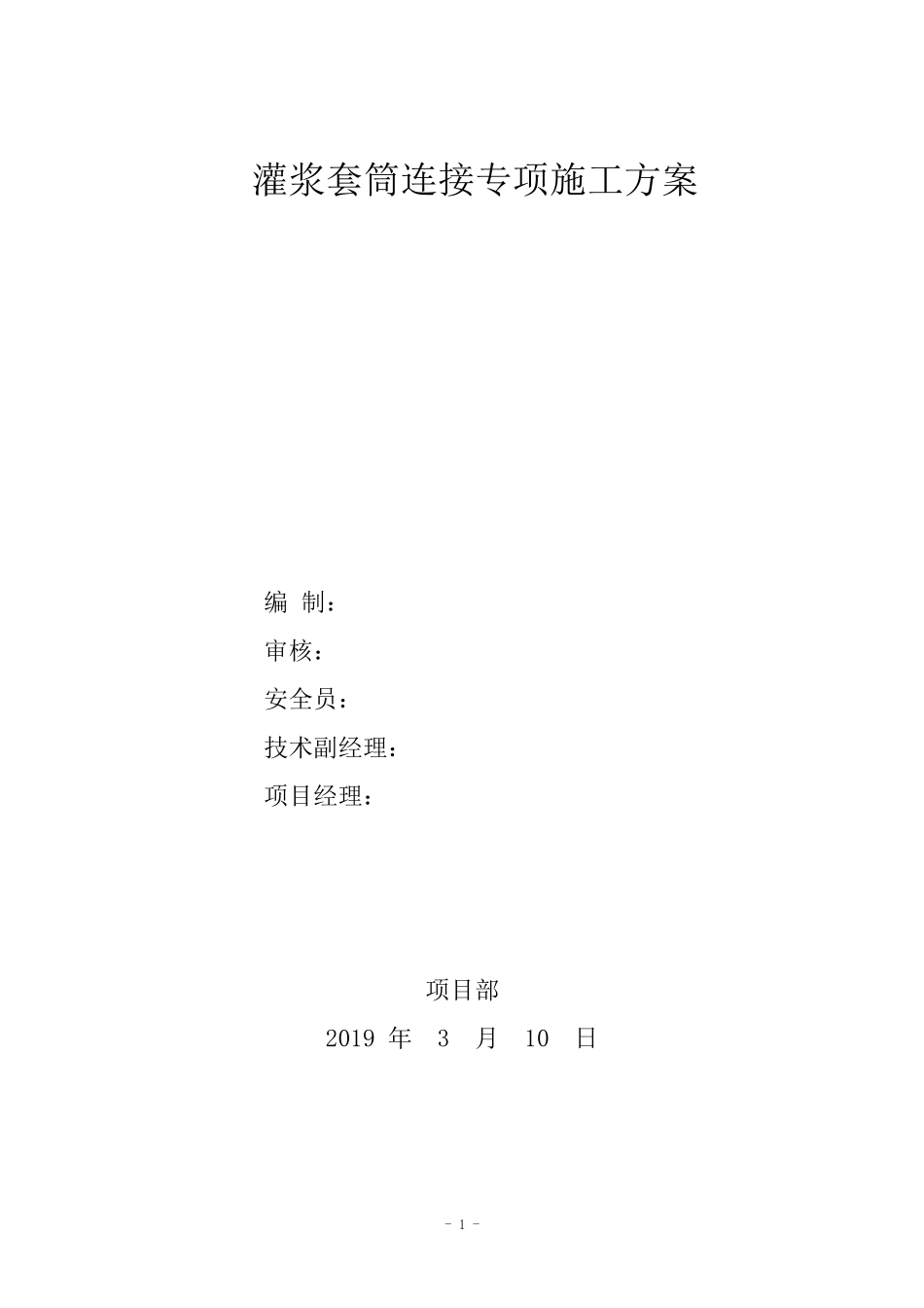 PC构件套筒灌浆连接专项施工方案_第1页