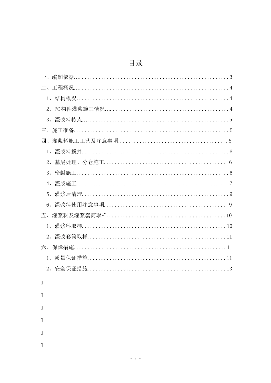 PC构件套筒灌浆连接专项施工方案_第2页