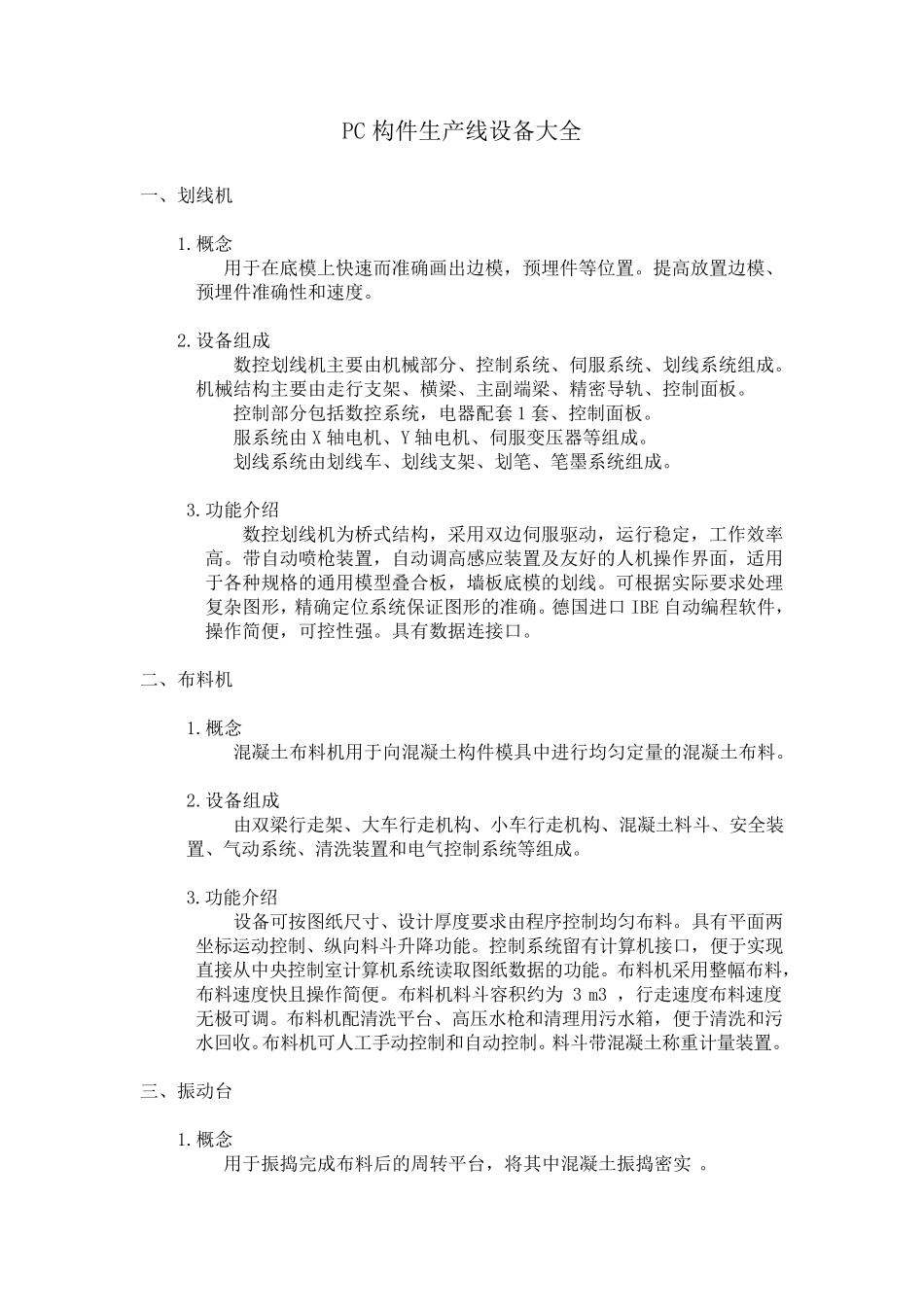 PC构件生产线设备大全_第1页