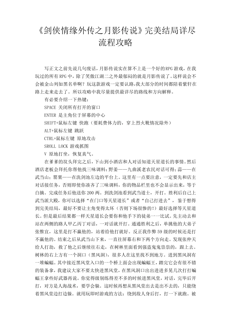 pc游戏《剑侠情缘外传之月影传说》完美结局详尽流程攻略_第1页