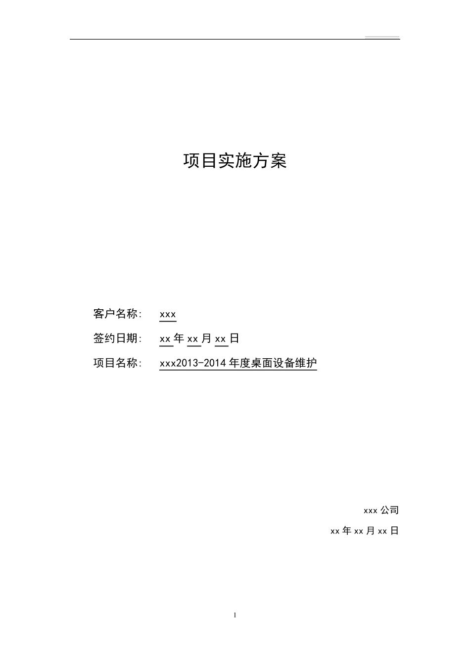 PC桌面项目运维方案_第1页