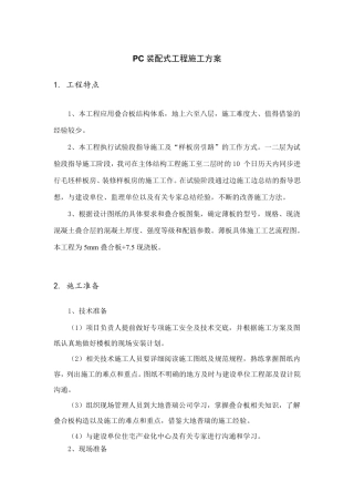 PC装配式工程施工方案