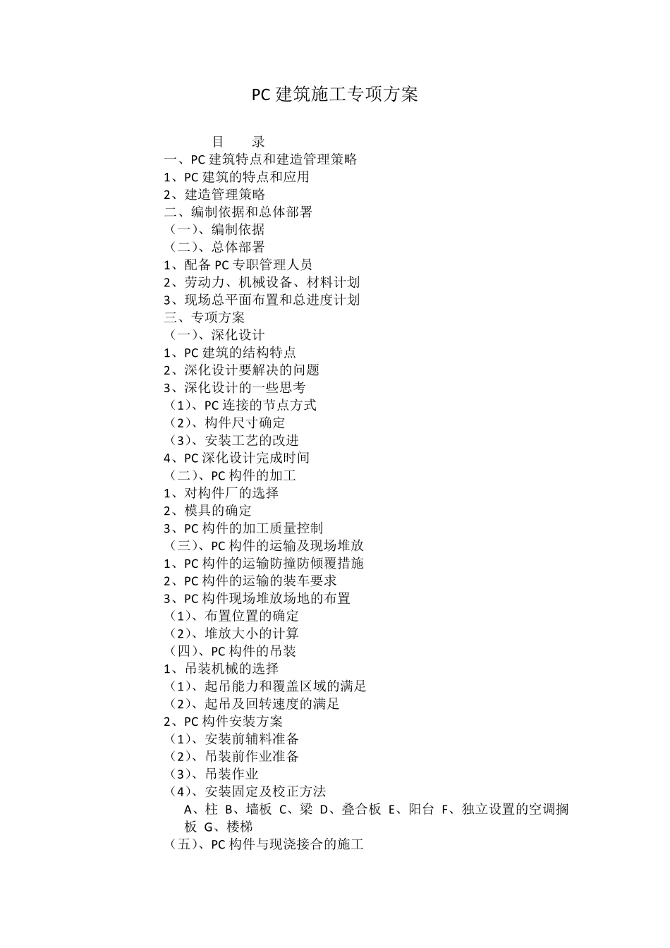 PC装配式建筑施工专项方案_第1页