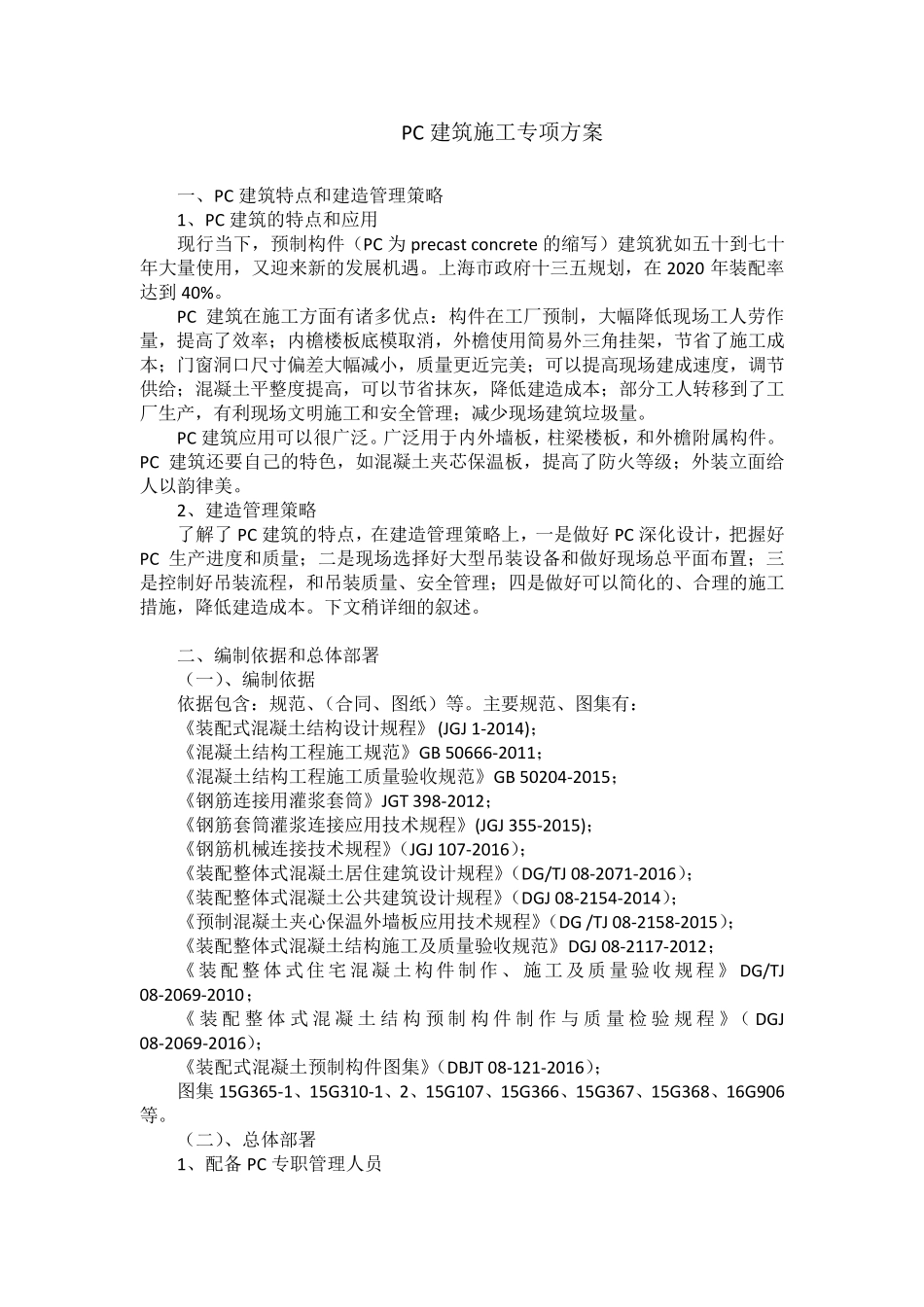 PC装配式建筑施工专项方案_第3页