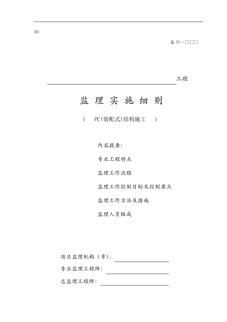 PC装配式建筑构件安装使用监理细则_第1页