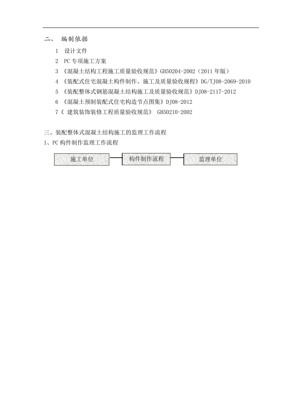 PC装配式建筑构件安装使用监理细则_第3页