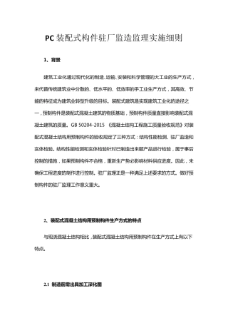 PC装配式构件驻厂监造监理实施细则