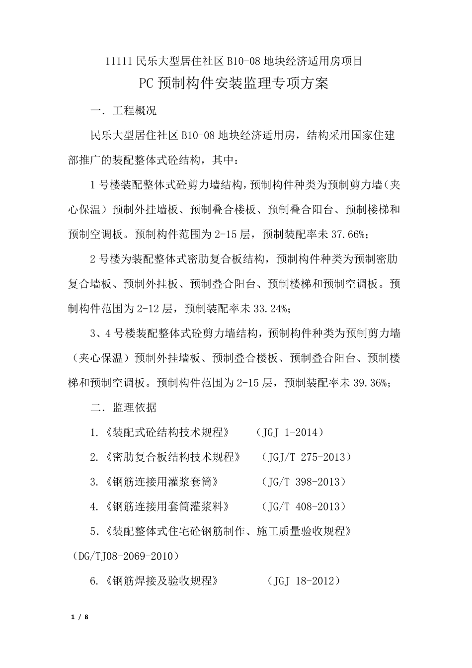 PC预制构件安装监理专项方案_第1页