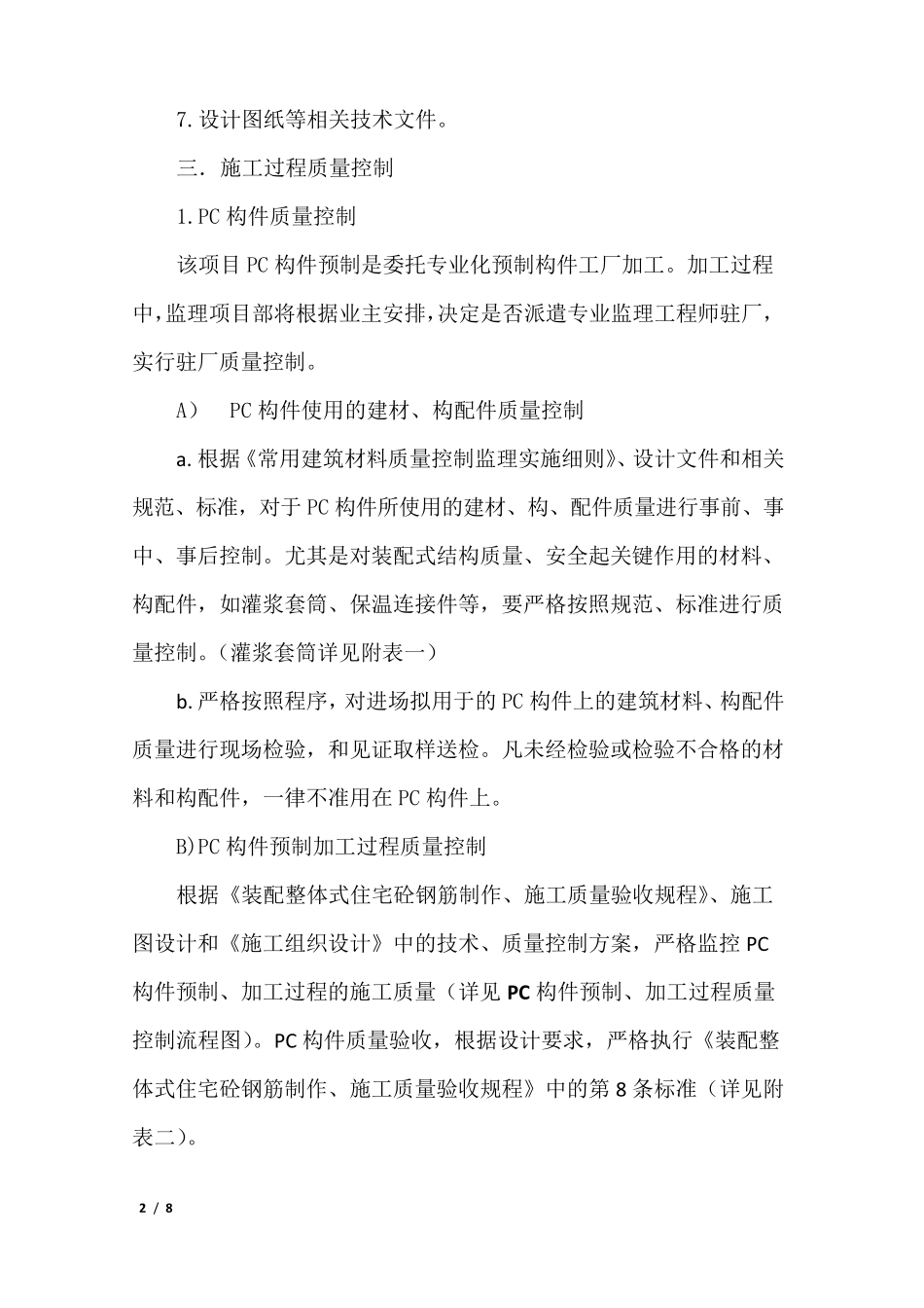 PC预制构件安装监理专项方案_第2页