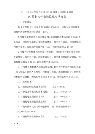 PC预制构件安装监理专项方案