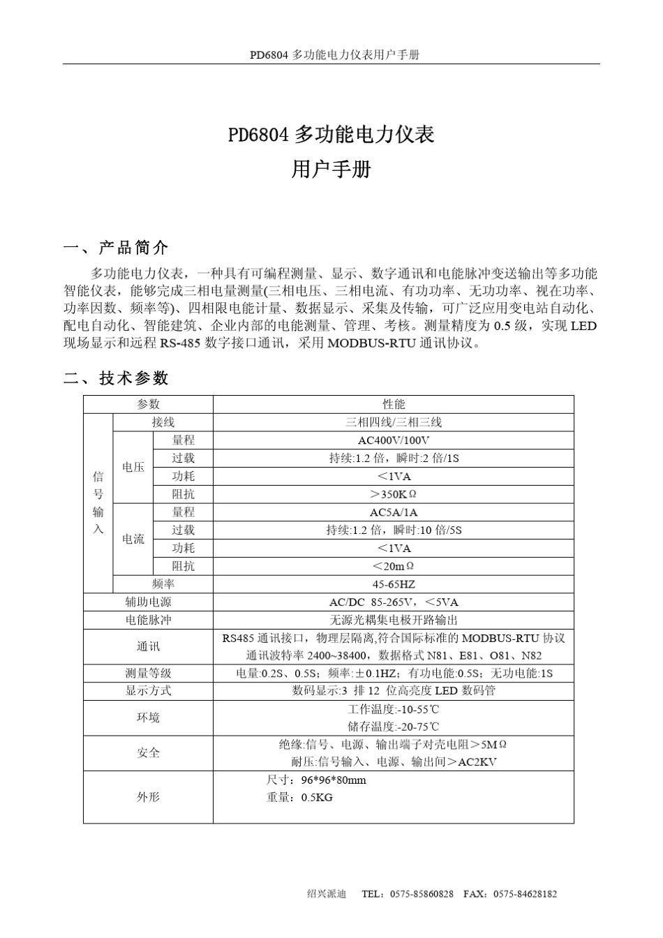 PD6804多功能电力仪表说明书_第1页