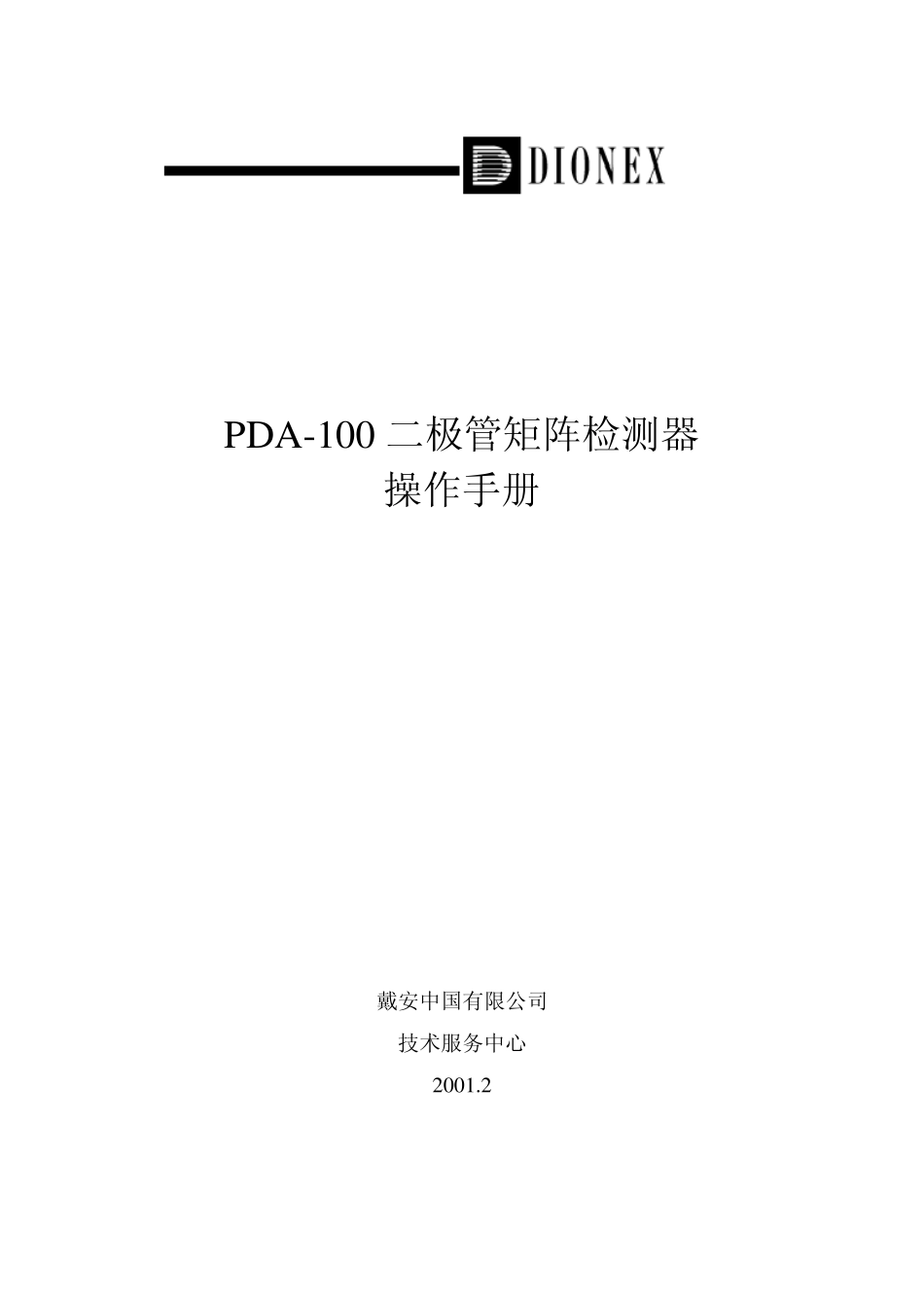 PDA100二极管矩阵检测器操作_第1页