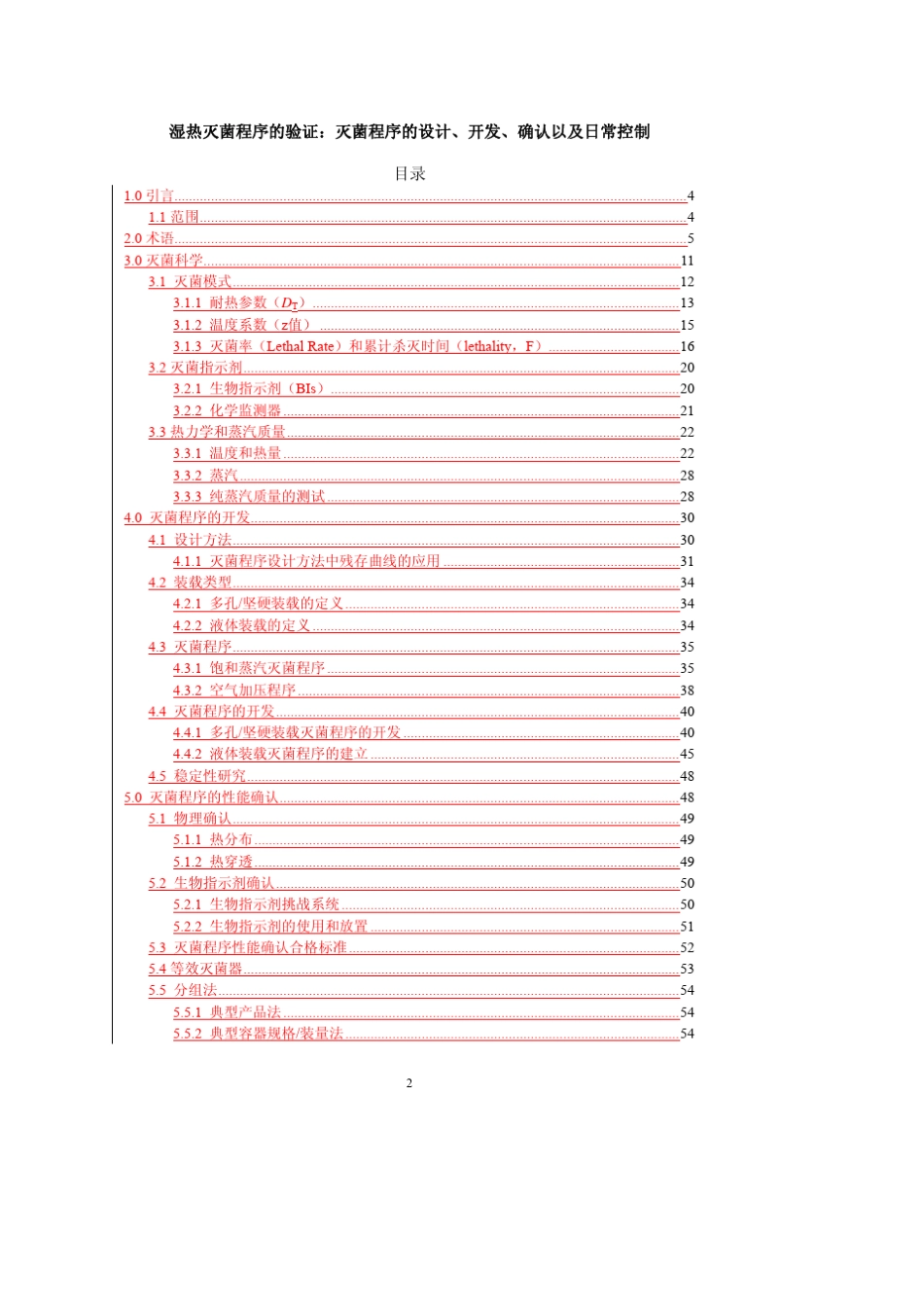 PDATR1湿热灭菌验证(CN2007)_第2页