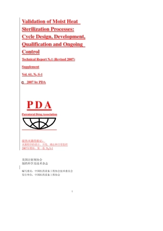 PDATR1湿热灭菌验证(CN2007)