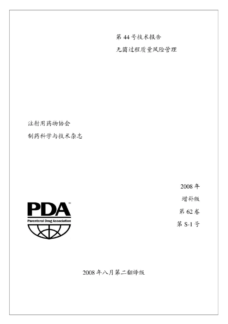 PDATR44_无菌过程质量风险管理_第1页