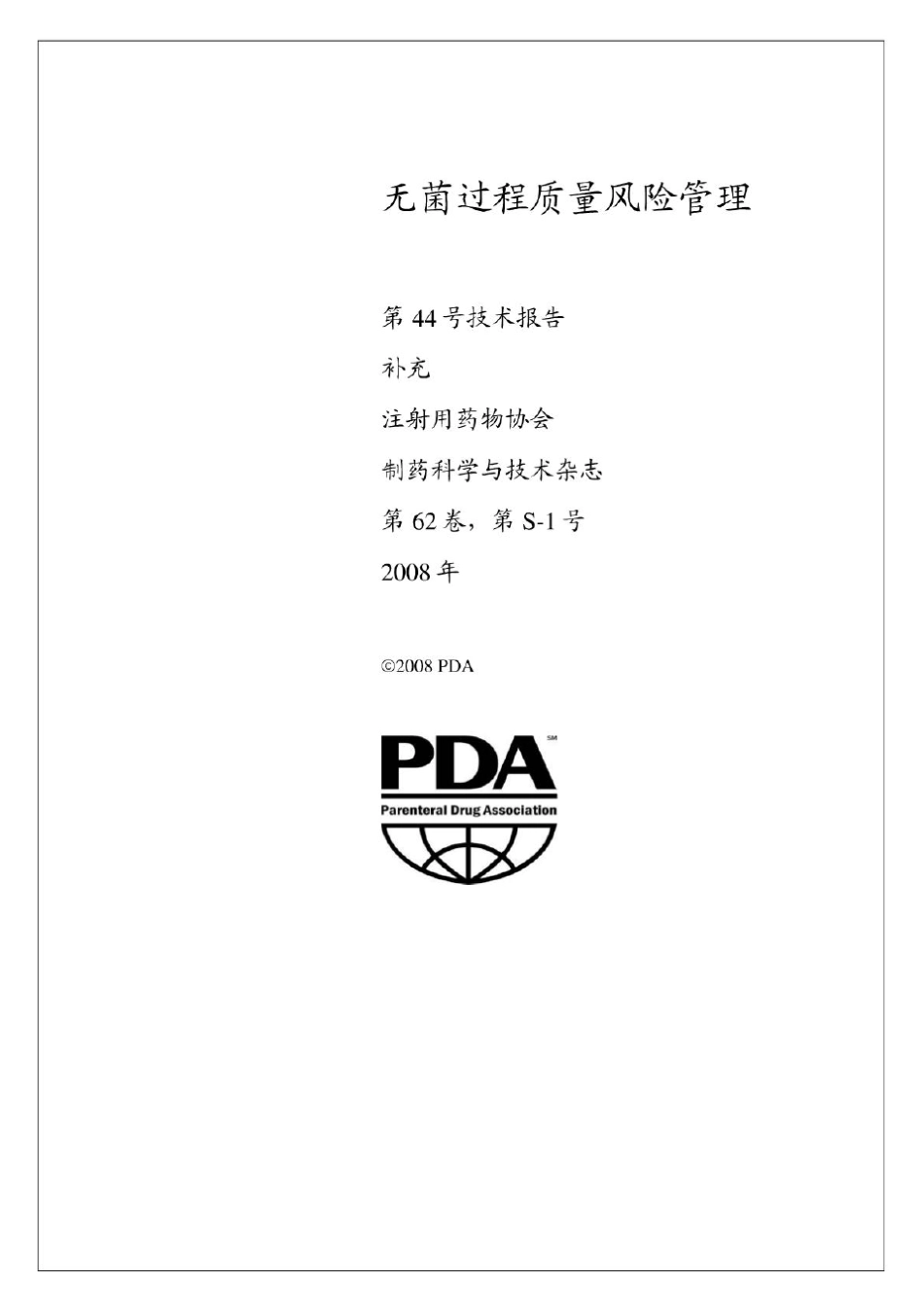 PDATR44_无菌过程质量风险管理_第3页