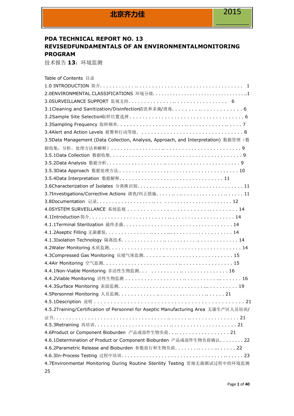 PDA_TR13中英环境监测计划原则(2014年)_第1页