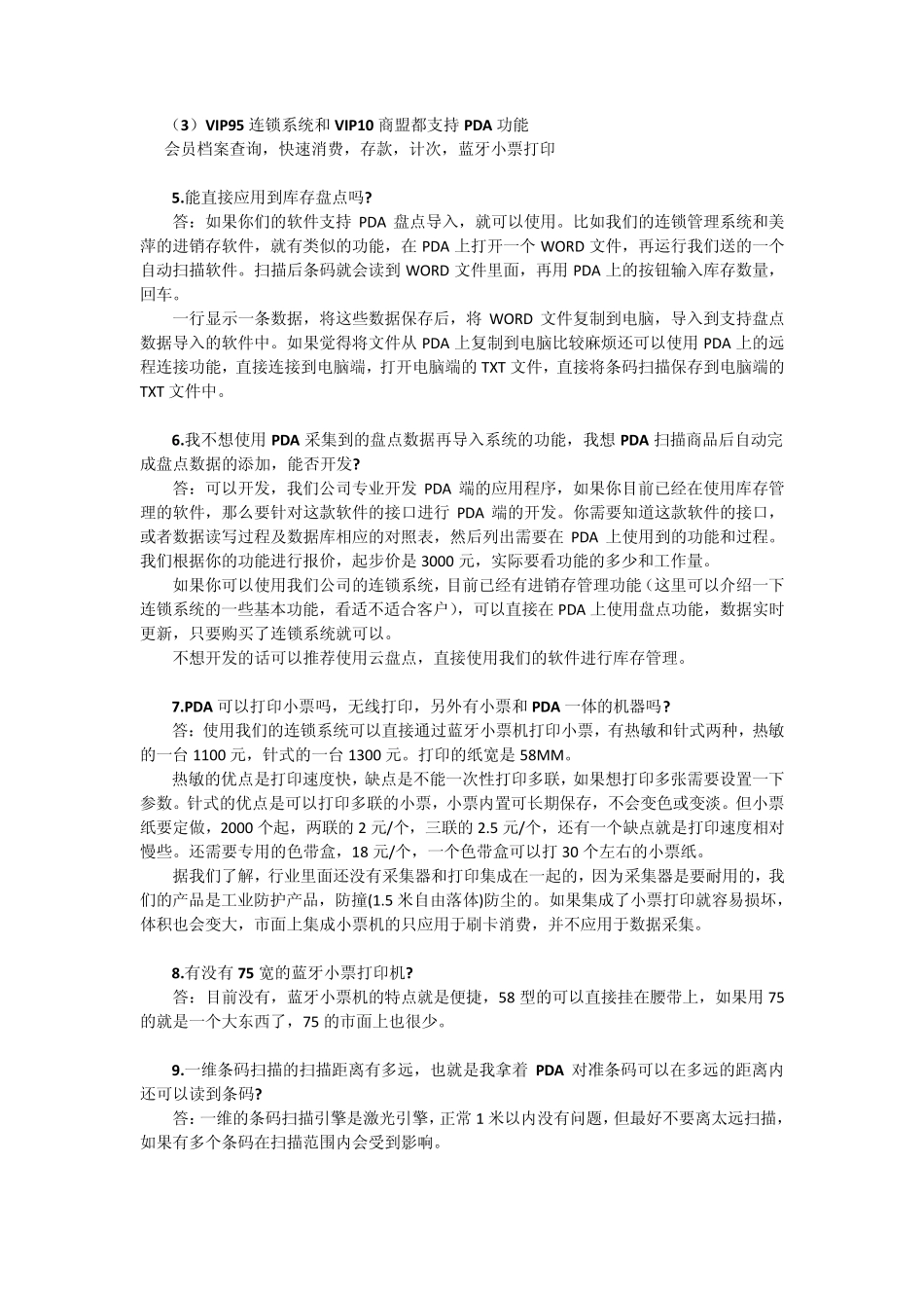PDA条码数据采集器常见问题解答_第2页