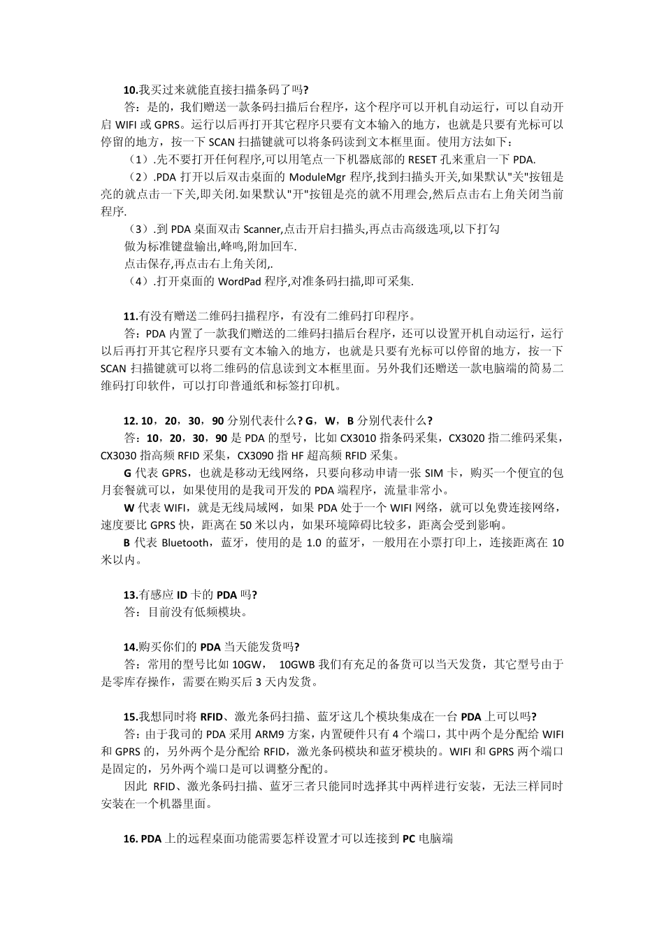 PDA条码数据采集器常见问题解答_第3页