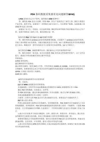 PDA条码数据采集器常见问题解答