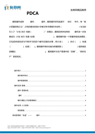 PDCA循环与企业管理[免费14P]